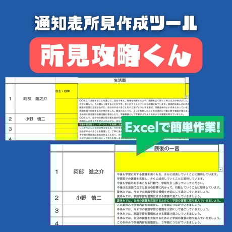 【所見攻略くん】Excel 通知表所見作成ツール