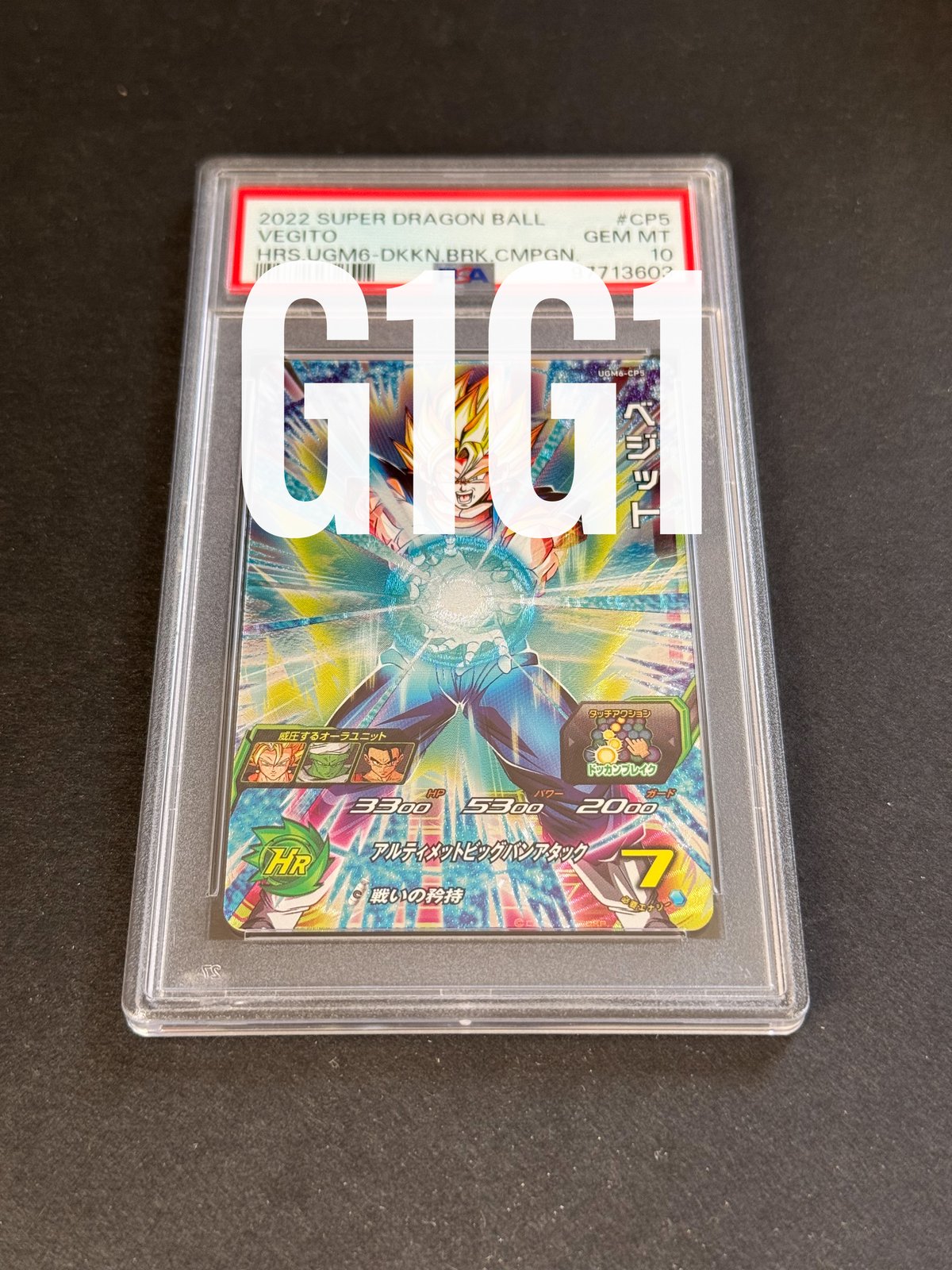 【PSA10】PSA ドラゴンボールヒーローズ　ゴジータ　ベジット　悟空 PSA10】PSA ドラゴンボールヒーローズ ゴジータ ベジット 悟空 連番