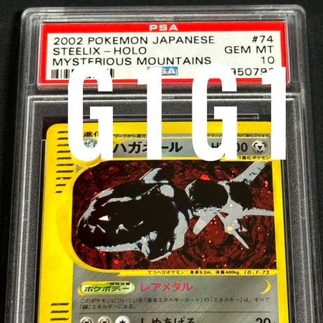 [PSA鑑定品-MINT10]ポケモンeカード ハガネール074/088 2002 POKEMON JPN STEELIX-HOLO GEM MINT 10(PSA旧ラベル）