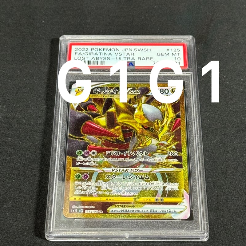 ギラティナ VSTAR PSA GEM MT 10