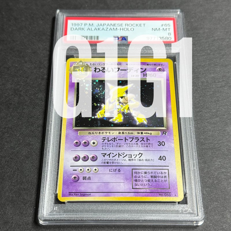 PSA鑑定品-MINT8]ポケモンカード わるいフーディン 1997 POKEMON JAP