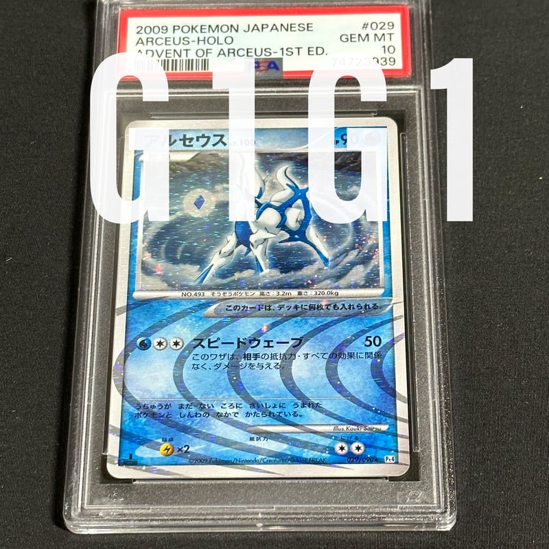 2009 アルセウスlv.100 ホロ　PSA9 PSA8