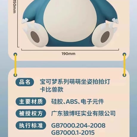 ポケモン カビゴンライト (中国正規版)