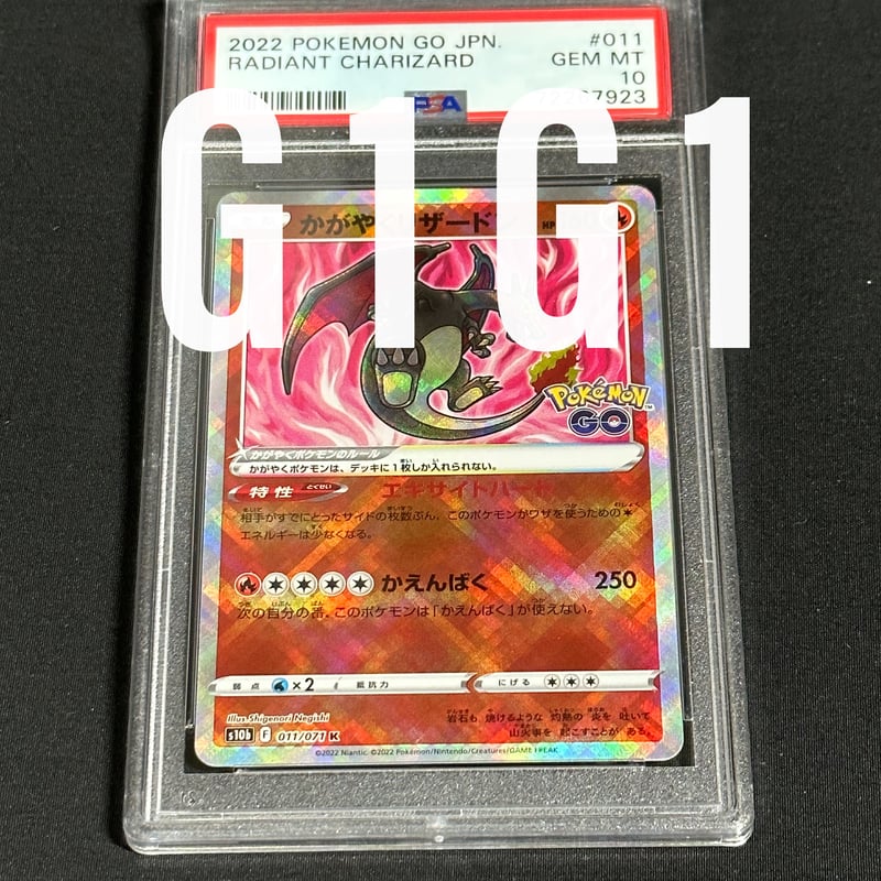 かがやくリザードン　radiant charizard ポケモンGO PSA10 かがやくリザードン radiant charizard ポケモンGO PSA10 PSA 10