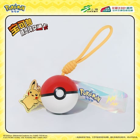 ポケモン キーホルダー交通カード（中国限定）
