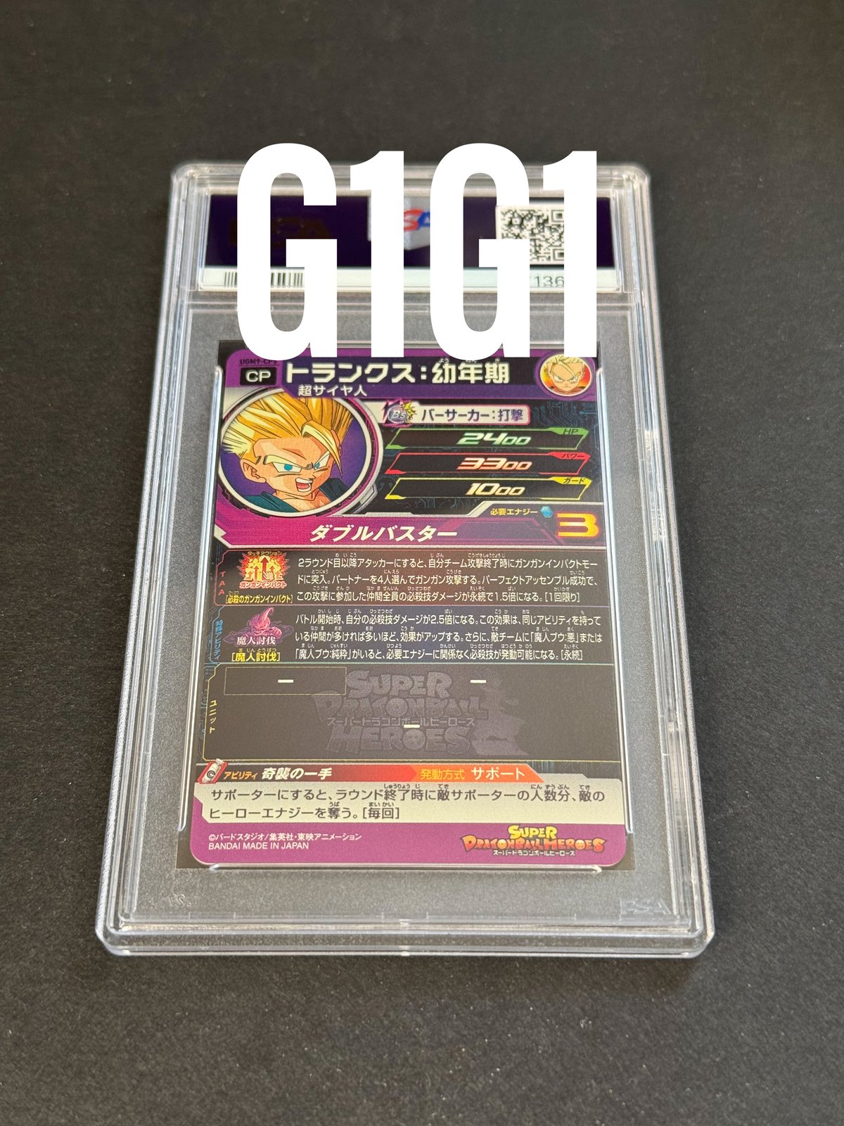 トランクス ドラゴンボールヒーローズ PSA10 DA PSA鑑定品-MINT10]ドラゴンボールヒーローズ トランクス：幼年期