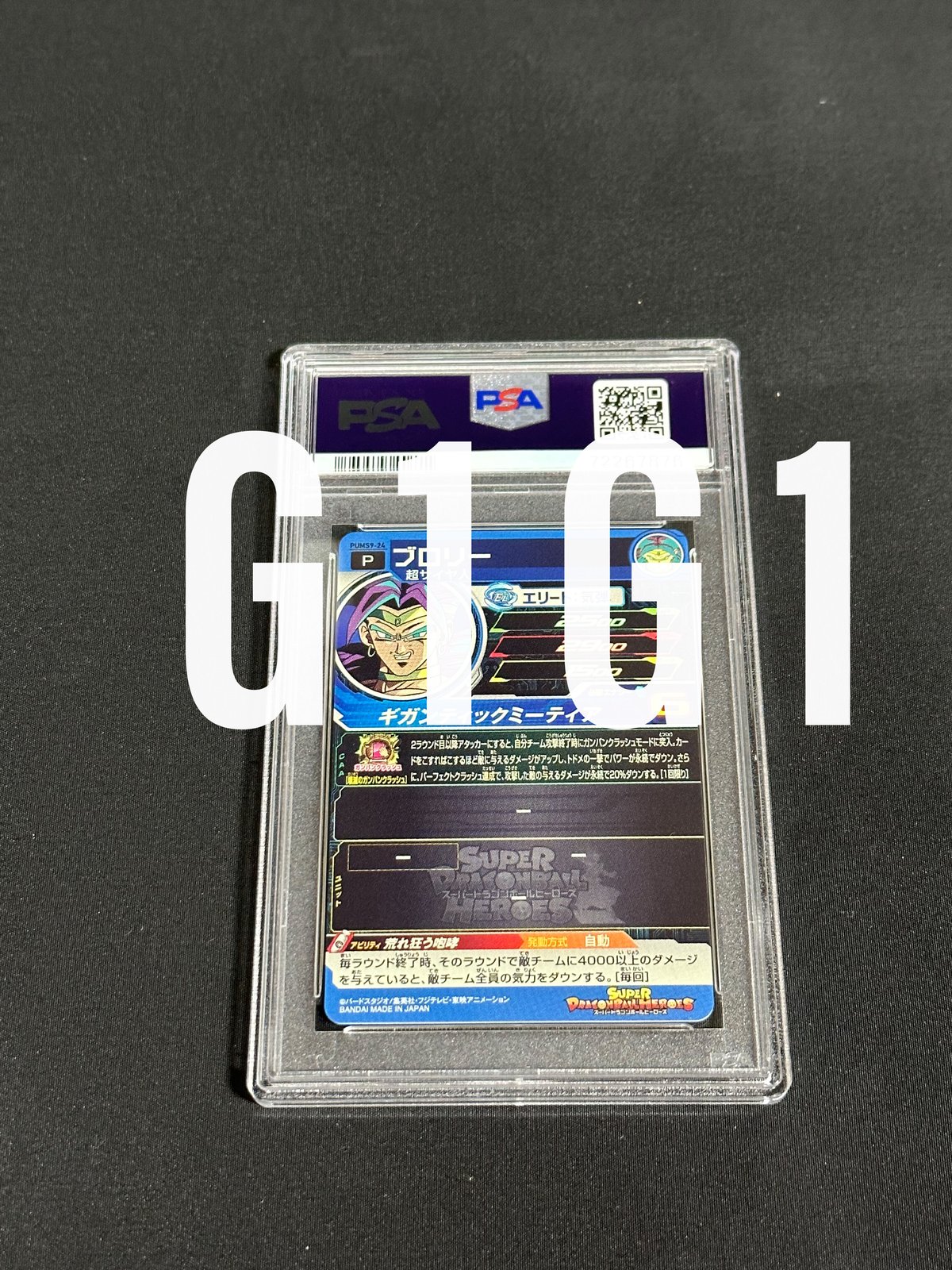 世界で15枚 PSA10 ドラゴンボールヒーローズ ブロリー HR プロモ鑑定品