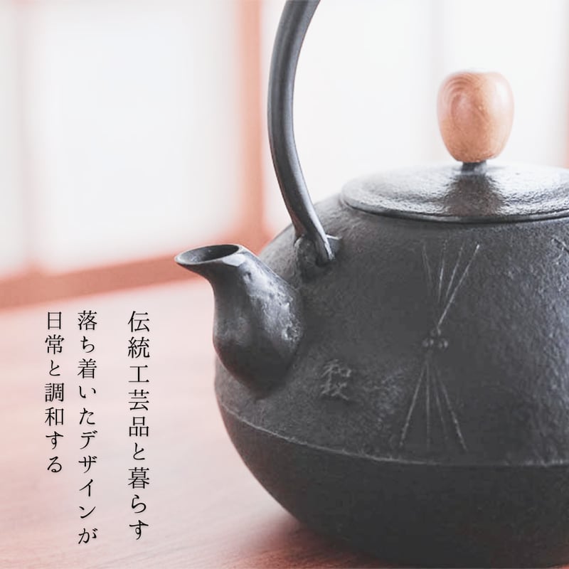 南部鉄瓶 気づかいシリーズ「丸形松」 1.25L | 平泉の門前町