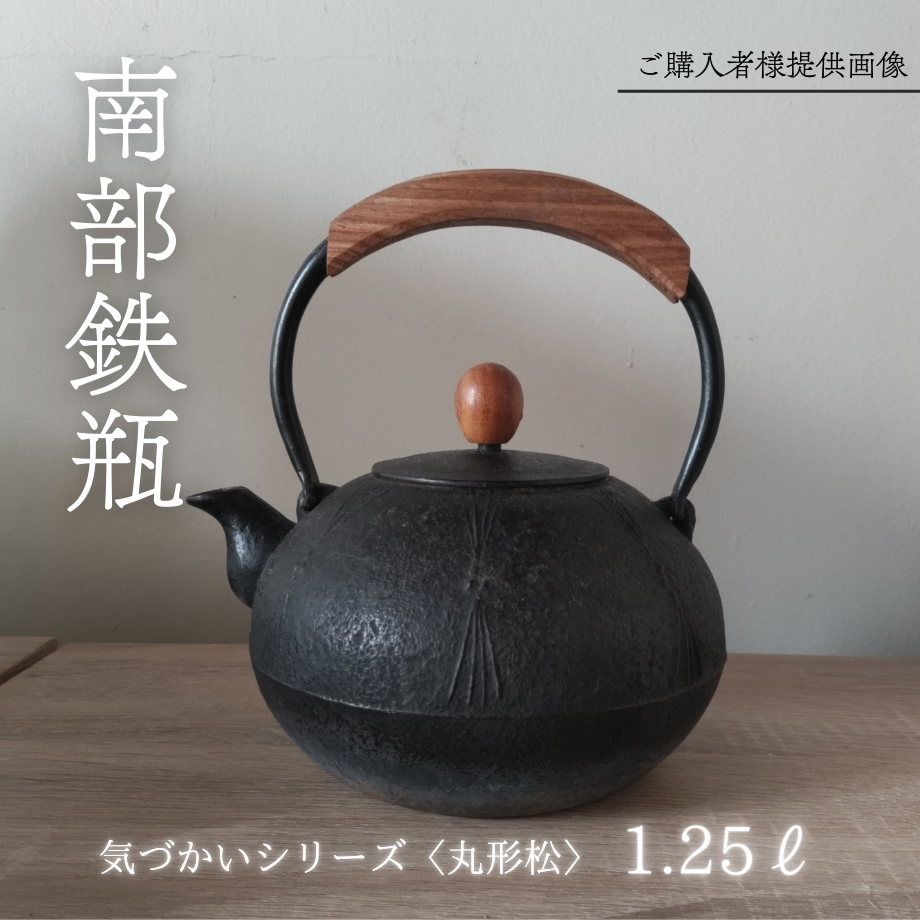 南部鉄瓶 気づかいシリーズ「丸形松」 1.25L | 平泉の門前町
