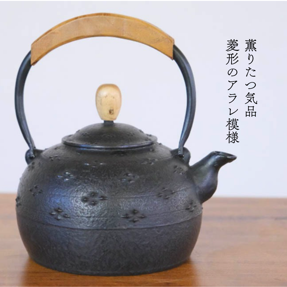 長期保管品　工房和秋金野 和秋作　１５型九重アラレ　南部鉄瓶　南部鉄器 南部鉄瓶 気づかいシリーズ「菱アラレ」 1.25L | 平泉の門前町
