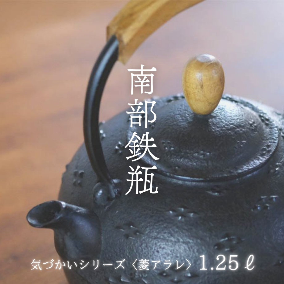 ほぼ未使用品、工房和秋金野 和秋作　１５型九重アラレ　南部鉄瓶　南部鉄器 ほぼ未使用品、工房和秋金野 和秋作 15型九重アラレ 南部鉄瓶