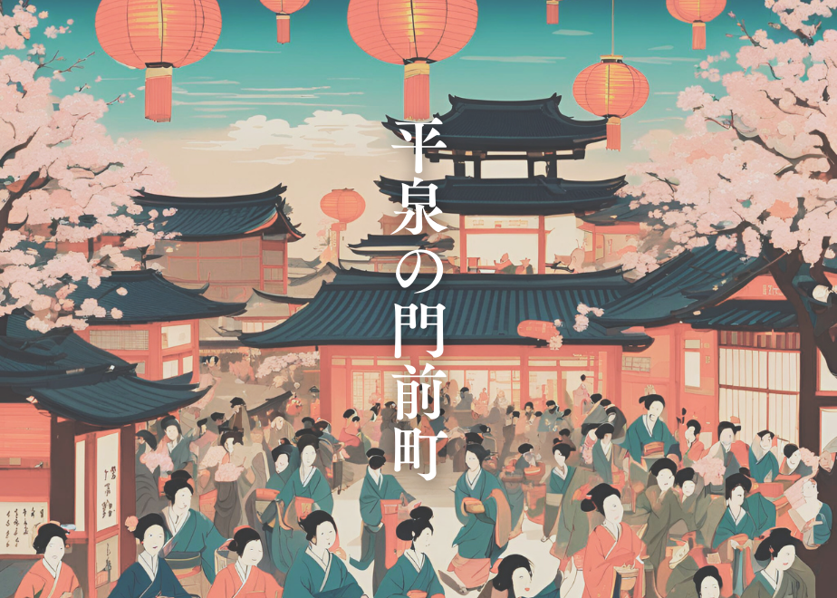 平泉の門前町