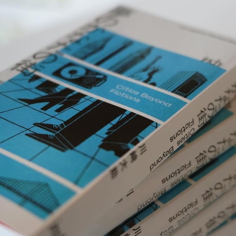 inch magazine Paperback Books01 夢のかなたの街 Cities Beyond Fictions