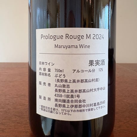 Maruyama Wine  /  Prologue Rouge M 2024　＊購入条件あり