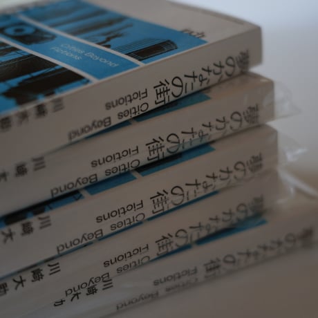 inch magazine Paperback Books01 夢のかなたの街 Cities Beyond Fictions