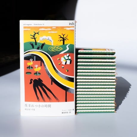 inch magazine PocketStories 01 生まれつきの時間