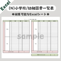 【Excel】(N)小学校/幼稚園費一覧表