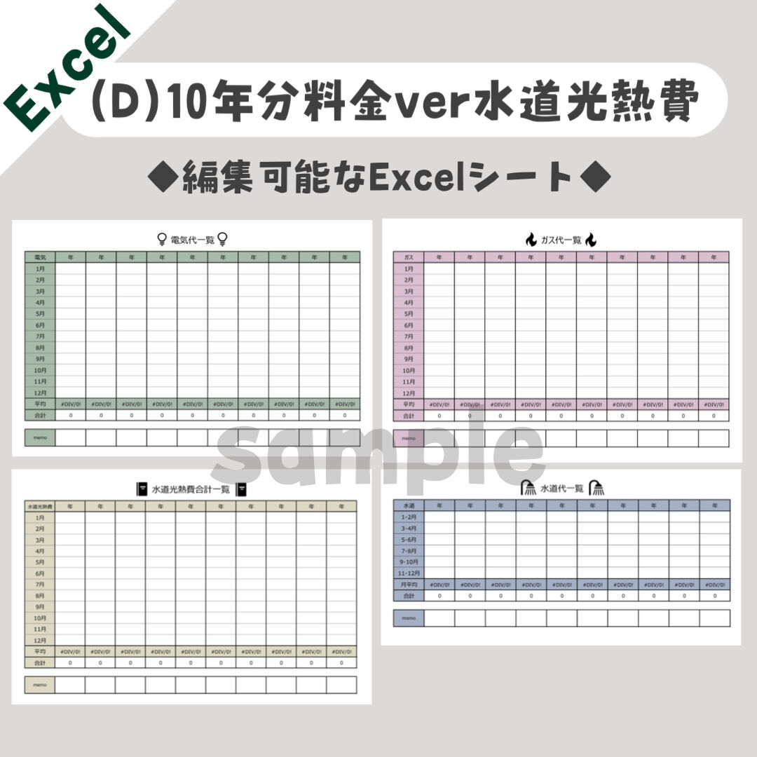 Excel】(D)10年分料金ver水道光熱費一覧表 | aya＊Excel家計簿