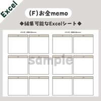 【Excel】(F)お金memo