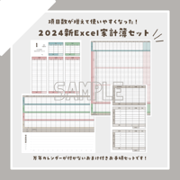 new【項目数増】【お手頃Excel家計簿セット】【おまけつき】【2024年1月始まり】【カレンダー無し】