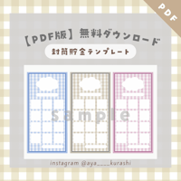 【PDF版】封筒貯金テンプレート
