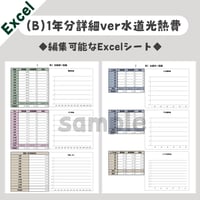 【Excel】(B)1年分詳細ver水道光熱費一覧表