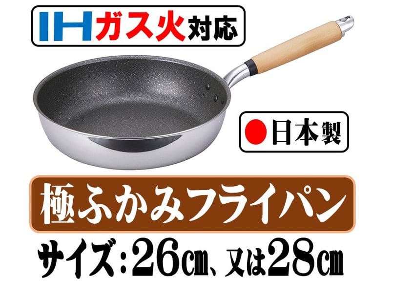 IHガス火OK 日本製フライパン『極ふかみ』 【26㎝、又は28㎝の