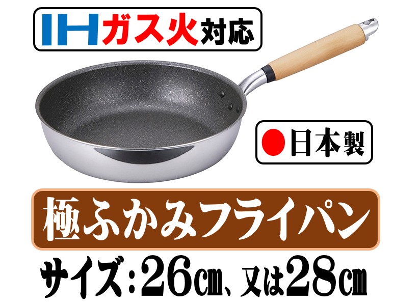 IHガス火OK 日本製フライパン『極ふかみ』 【26㎝、又は28㎝の