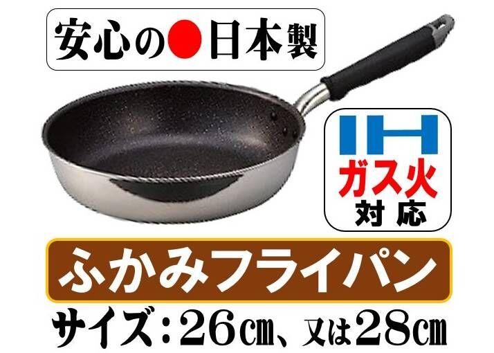 ＩＨガス火ＯＫ 日本製フライパン『ふかみ』 【２６㎝、又は２８㎝のいずれか】（大阪屋～キッチン...