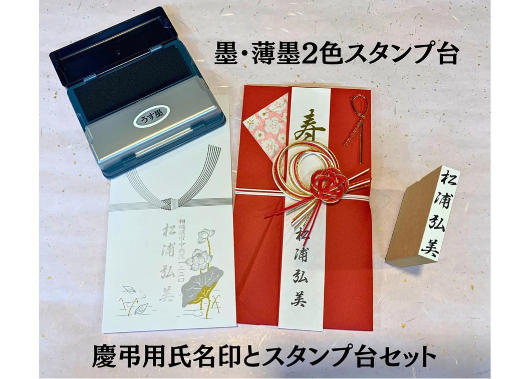 慶弔用氏名印と墨・薄墨2色スタンプ台のセット（はんのウチダ
