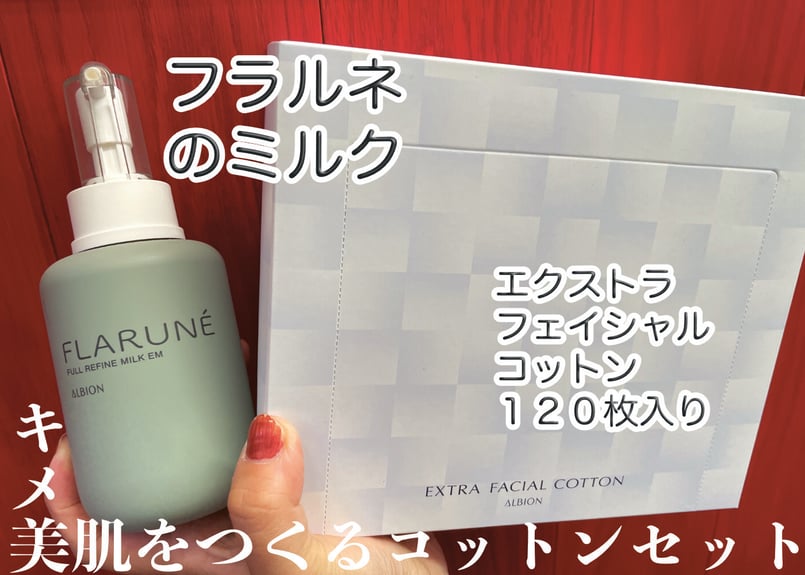 アルビオンフラルネ ミルク200mlとコットンセット（ふじや化粧品