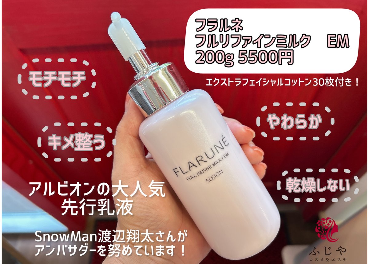 アルビオン フラルネミルク200gとコットンセット（ふじや化粧品店