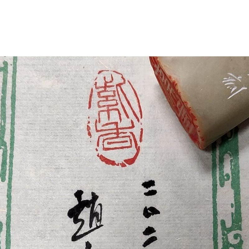 変形落款印 依頼 | 趙山's STORE