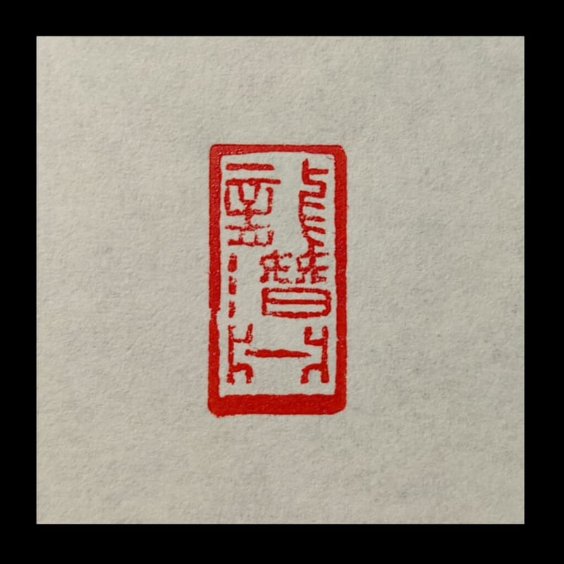 龍潜淵 篆刻作品 遊印 引首印 | 趙山