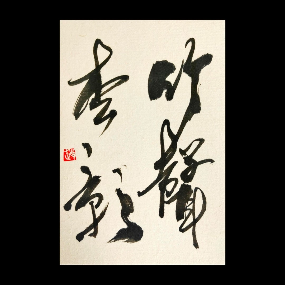 書道 『竹聲松影』 書道 『竹聲松影』