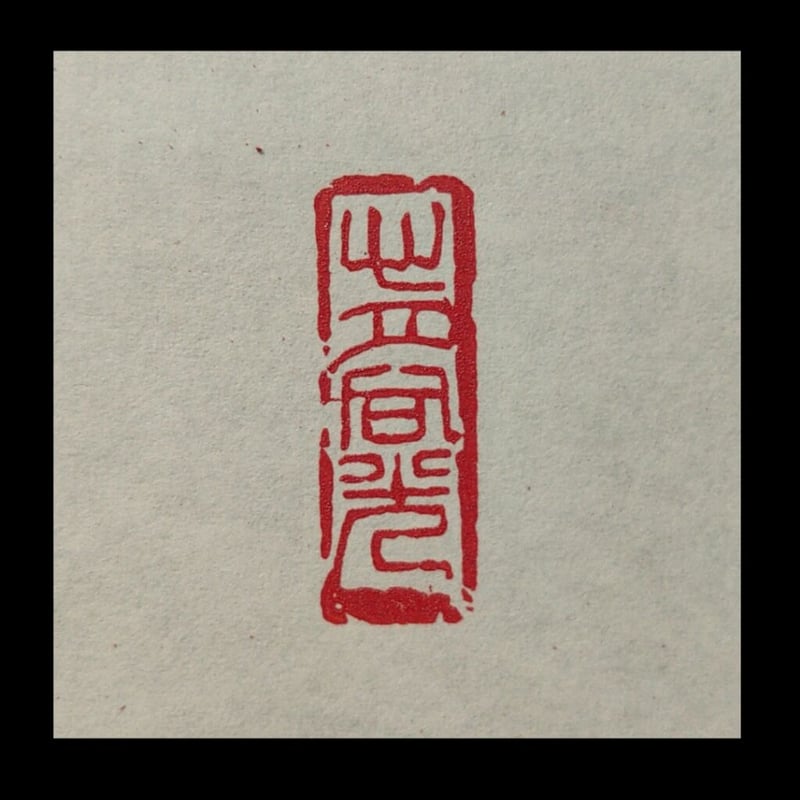 篆刻遊印「風月主人」フウゲツシュジン 現代日本篆刻名家100人印集