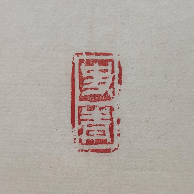 変形落款印 依頼 | 趙山's STORE