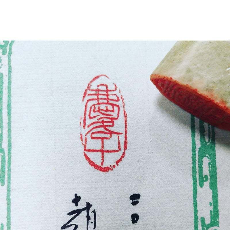 変形落款印 依頼 | 趙山's STORE