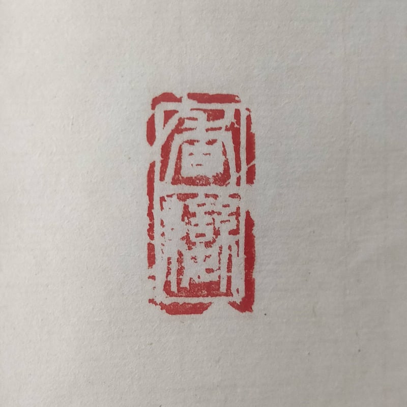 書  額入り  落款有り 落款印15.0mm角 2文字まで｜書道や絵画作品に最適 - 京都の手書き文字