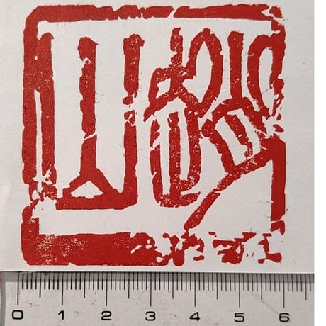 篆刻 | STORES 篆刻 | STORES