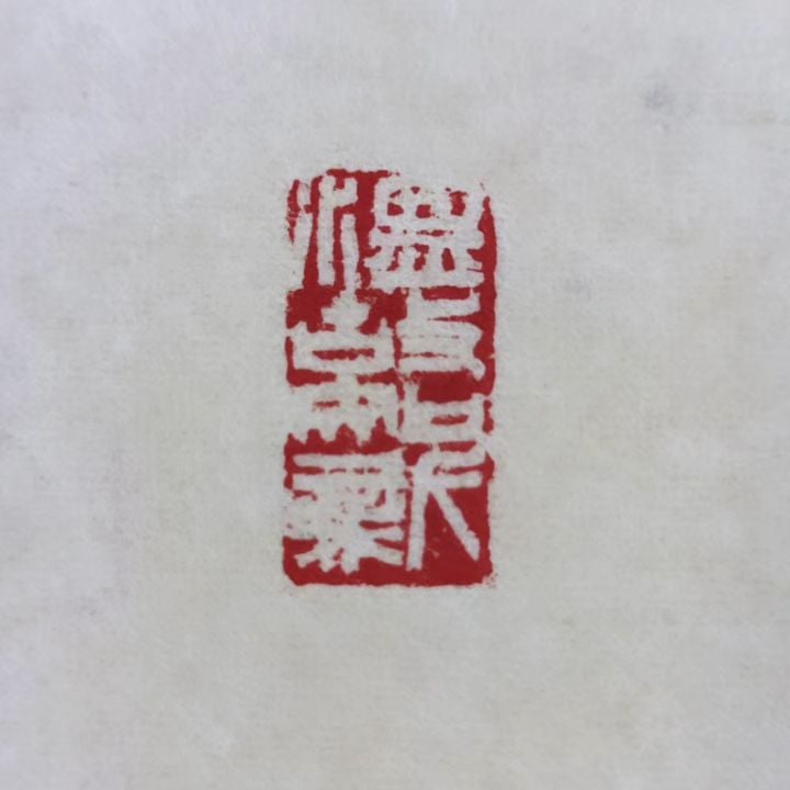 篆刻遊印「徳不孤」とくはこならず 篆刻遊印「徳不孤」とくはこならず