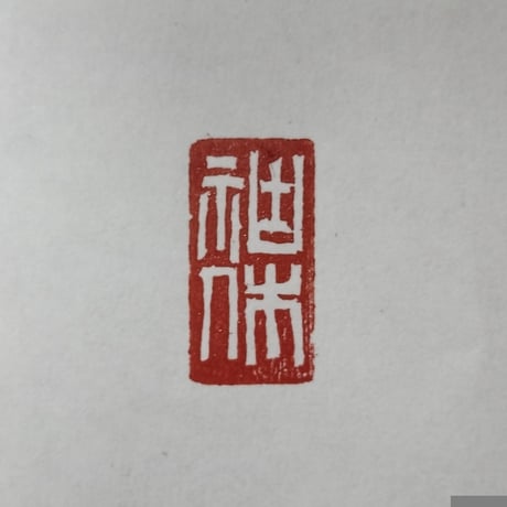 篆刻遊印・引首印【禅心】1x2cm落款印 古くさ 篆刻遊印・引首印【禅心】1x2cm落款印 古くさ