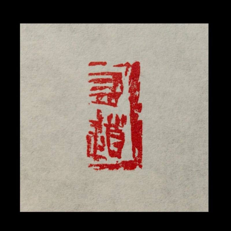有道 篆刻作品 遊印 引首印 | 趙山