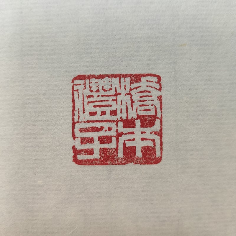 落款印 オーダー 印鑑 ゴム印 作成 サイズ 6〜12mm 朱肉OK 雅号