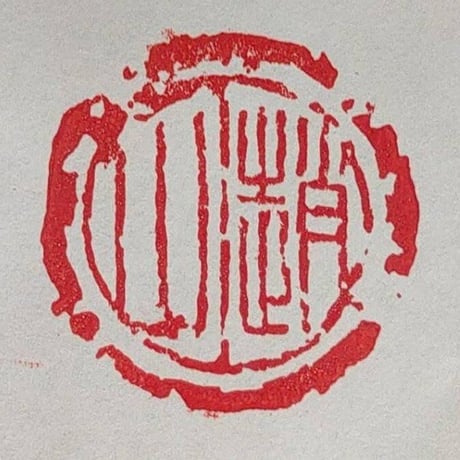 篆刻 | STORES 篆刻 | STORES