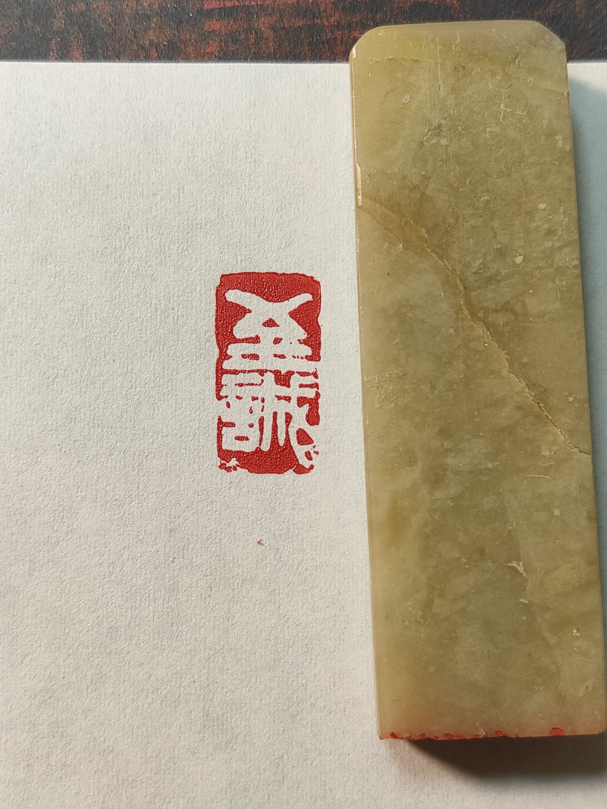 至誠 篆刻作品 遊印 引首印 | 趙山