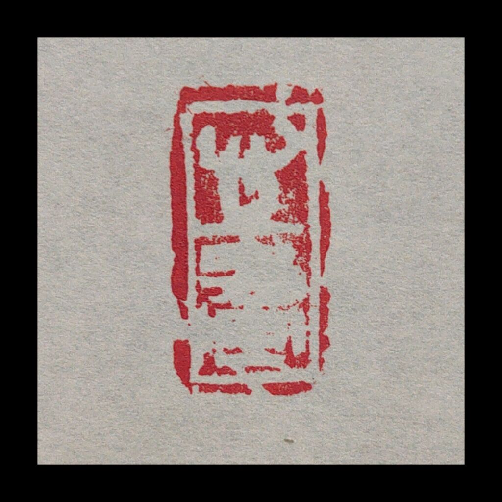 書道篆刻遊印 落款印心游【kurokunn】H