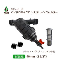 ハイドロサイクロン スクリーンフィルター(AK）40mm（1 1/2”）ソケット・ドレン付