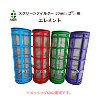 スクリーンフィルター(TP）50mm（2”）専用エレメント