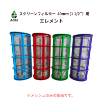 スクリーンフィルター(TP) 40mm（1 1/2”）専用エレメント